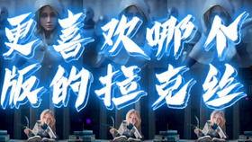 手游拉克丝皮肤爆料视频,炫酷特效引玩家热议 第2张 手游拉克丝皮肤爆料视频,炫酷特效引玩家热议 第2张
